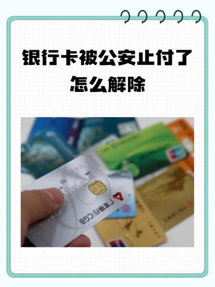 储蓄卡被公安止付