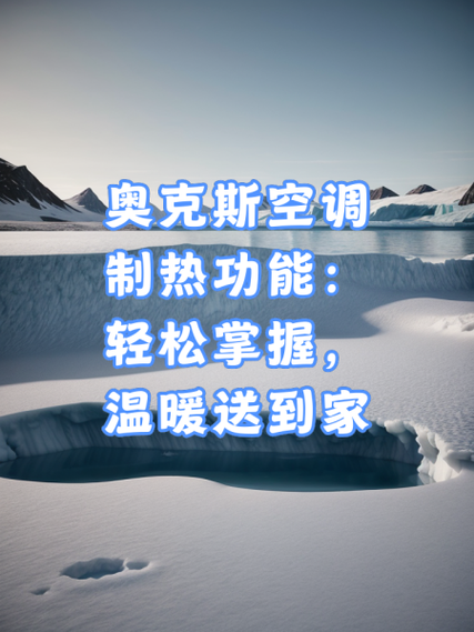 奥克斯空调制热标志图