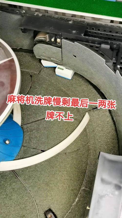 麻将机剩2张牌上不去