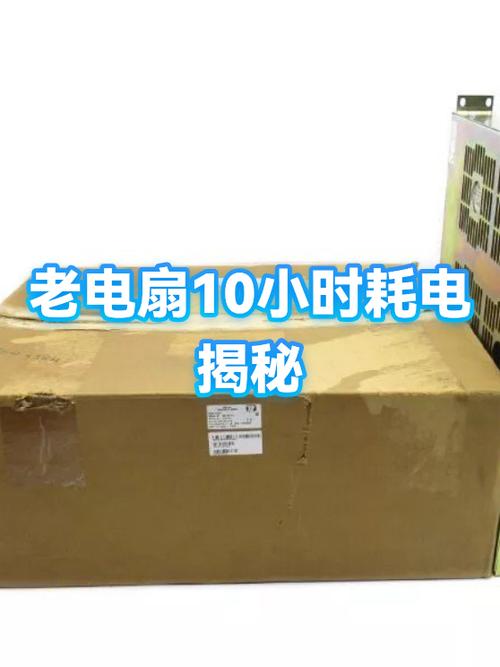 额定功率十瓦的床上小电扇12小时的耗