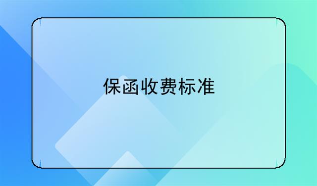 保函收费标准