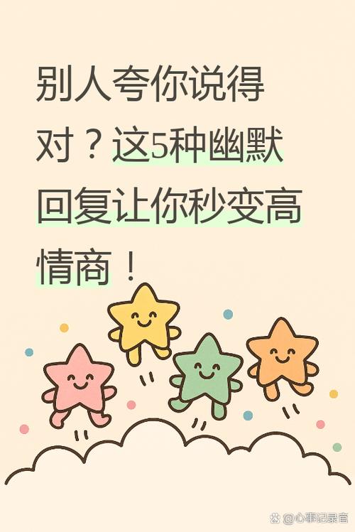 如何风趣的回应夸奖缩略图