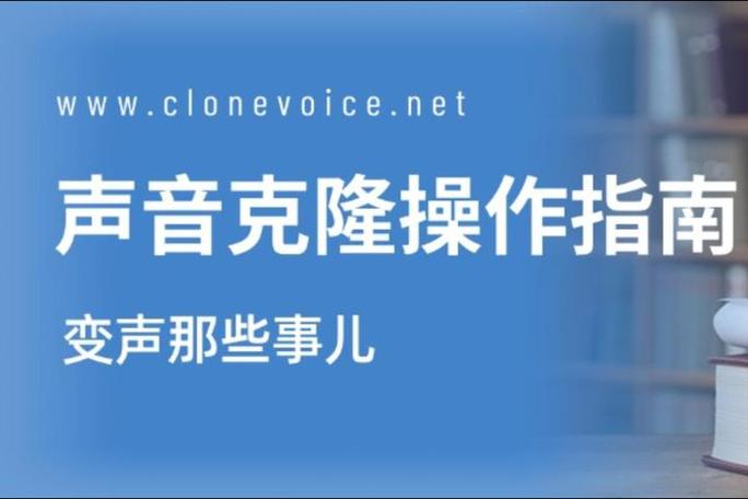 怎么克隆别人的声音呢