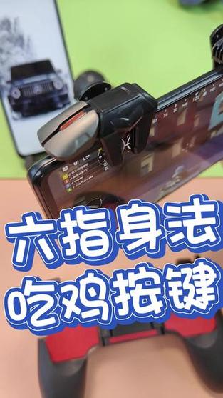 吃鸡手柄和六指哪个好