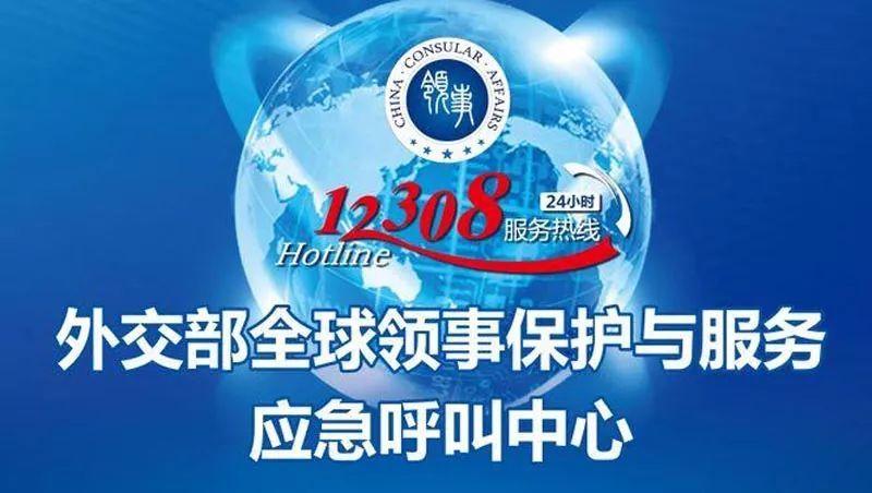 中国公民海外紧急求助电话