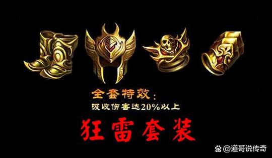 热血传奇狂雷系列属性