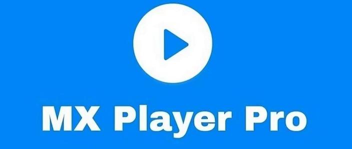 MXPlayerPro专业版