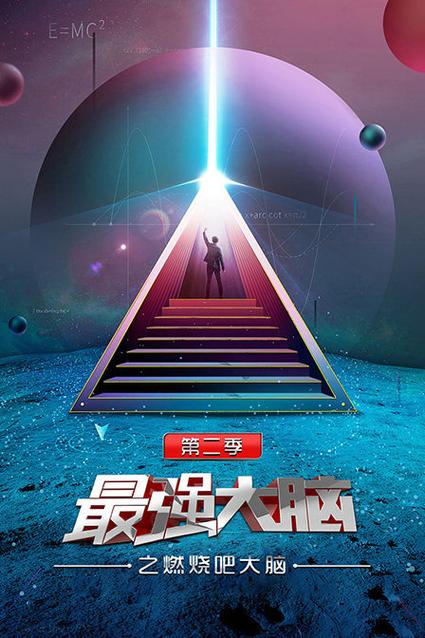 最强大脑第2季精彩集锦游戏截图