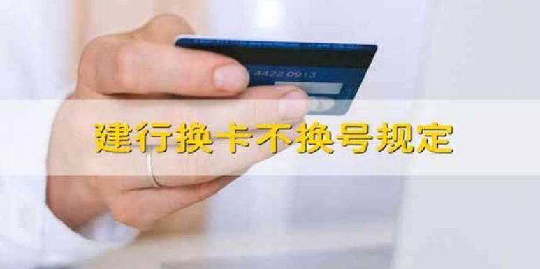 建行如何换卡不换号