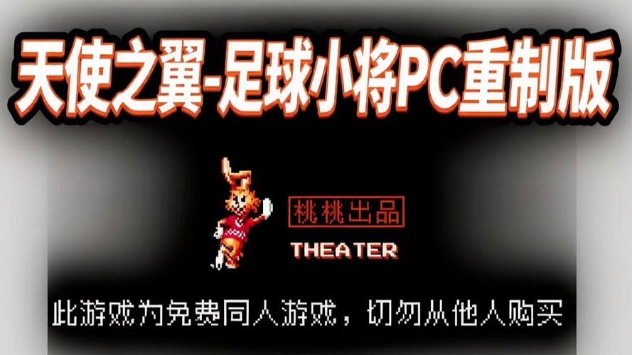 足球小将天使之翼下载缩略图