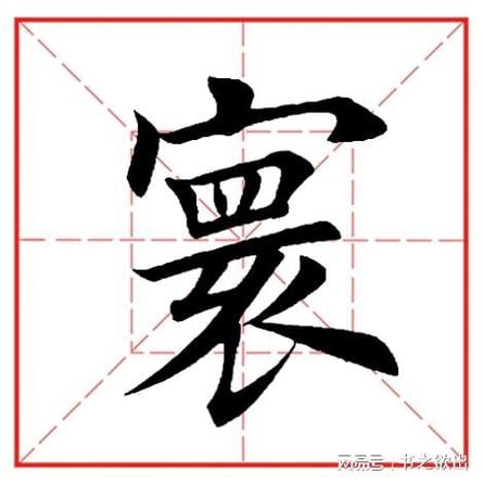 寰的图片