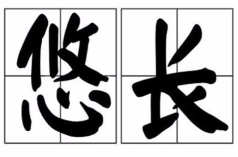 漫长的近义词