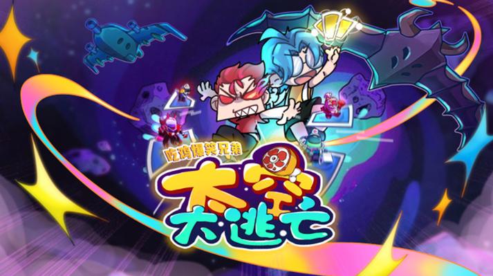 太空大逃亡破解版