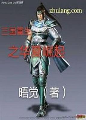 三国重生之华夏崛起
