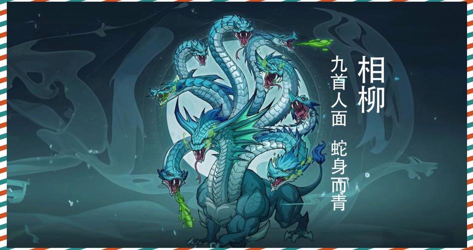 山海经相柳简介