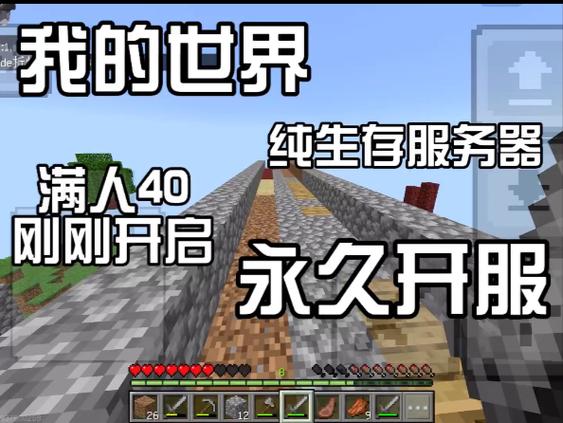 我的世界手机版生存服