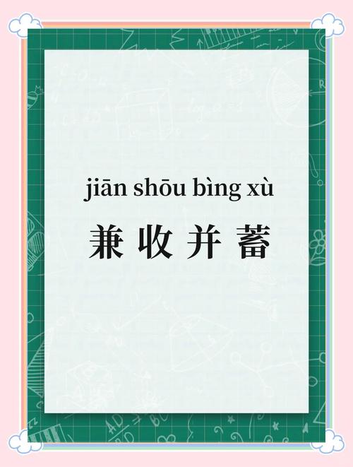 并蓄兼收图标