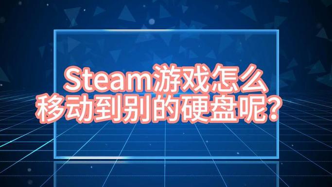 steam把游戏移到其他盘