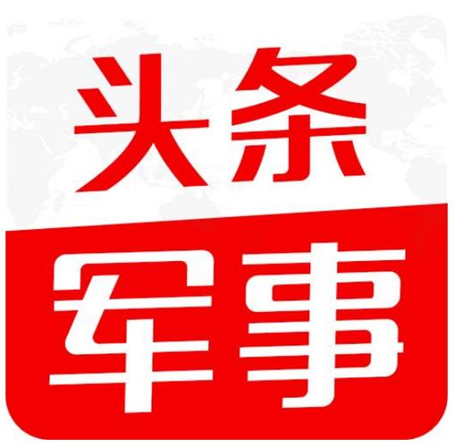 官方正版军事头条