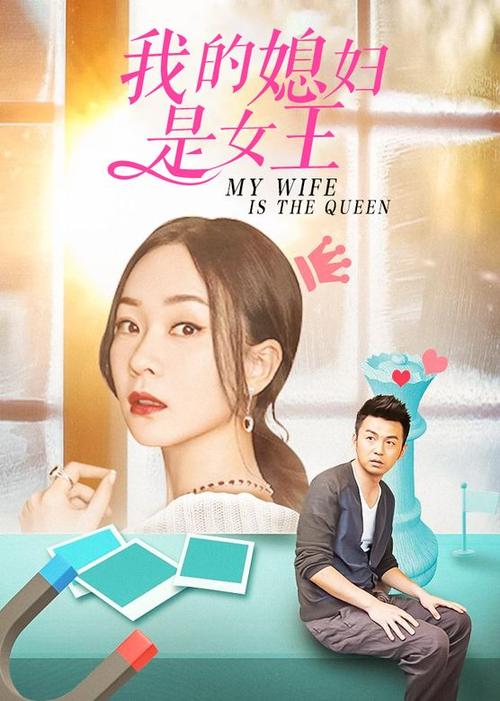 我的媳妇是女王好看吗缩略图