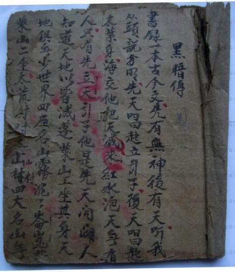 黑暗传全文