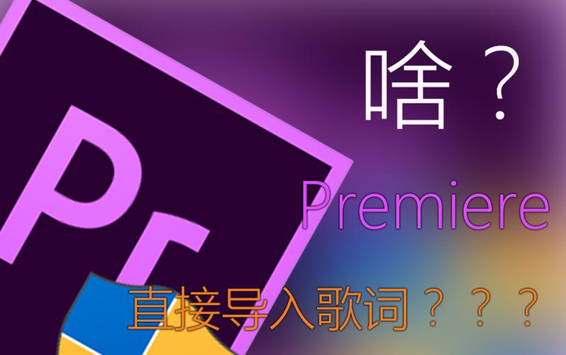 lrc歌词导入pr中