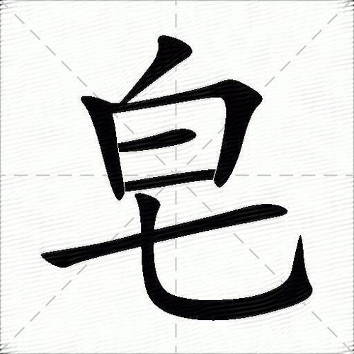 皂的部首