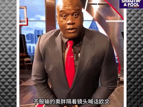 奥尼尔名场面