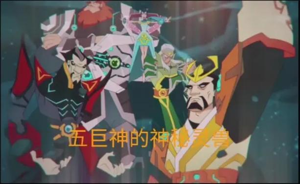 兽王争锋五大远古巨神