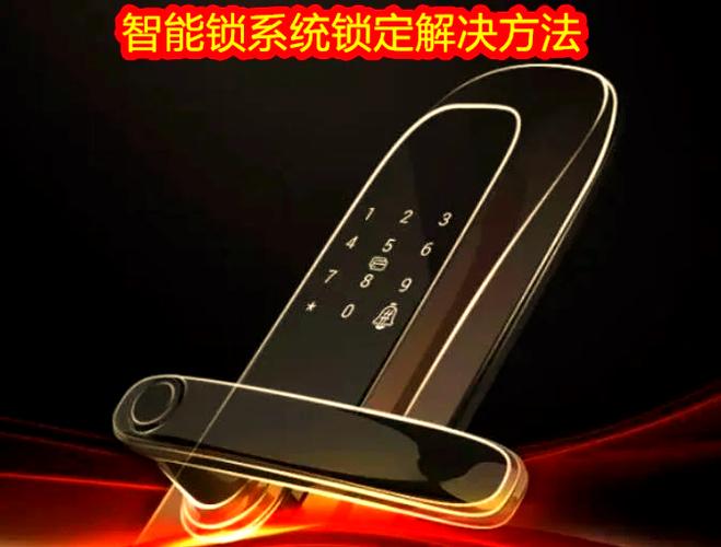 樱花智能锁系统锁定怎么办
