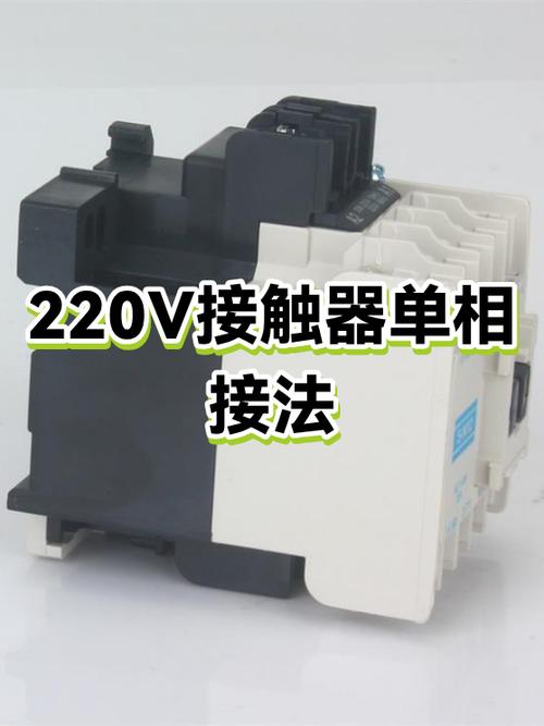220v交流接触器接法视频缩略图
