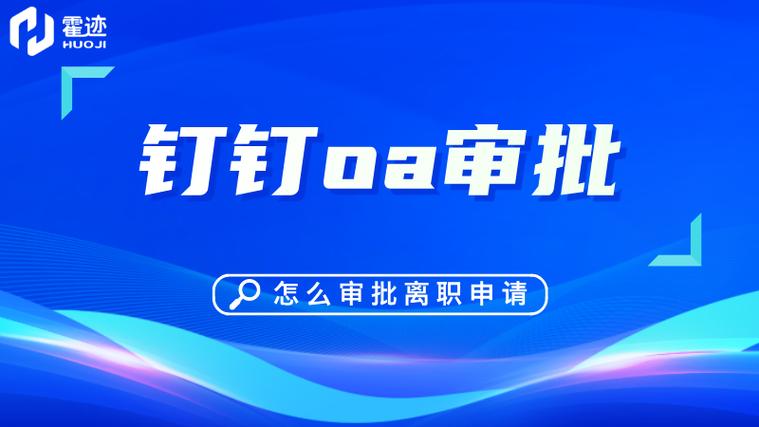 钉钉离职审批通过了就行了吗