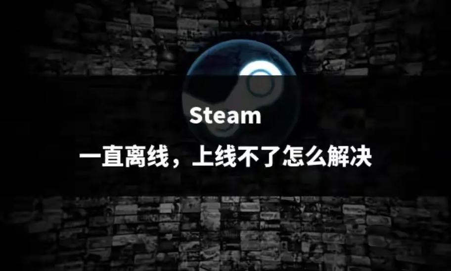 有网但steam一直离线