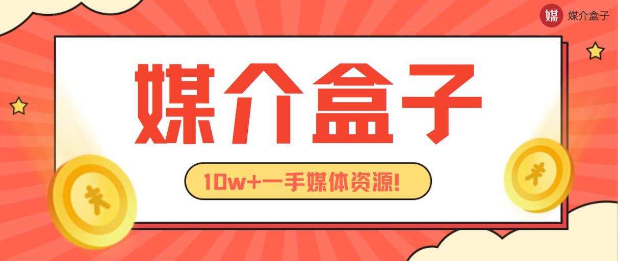 媒介盒子