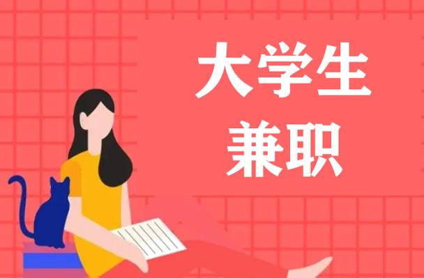 在校大学生兼职可以做什么