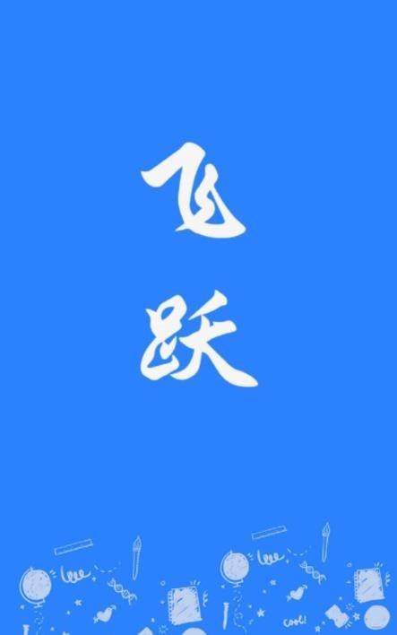 飞跃前面加什么字好