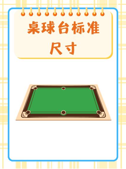 标准九球台球桌尺寸