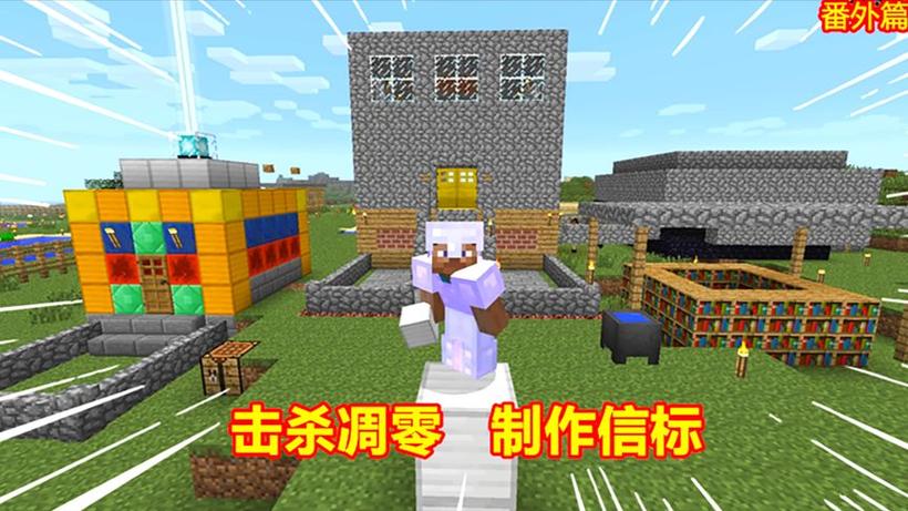 我的世界麻花解说贝爷生存