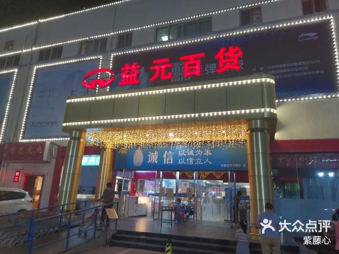 益元超市