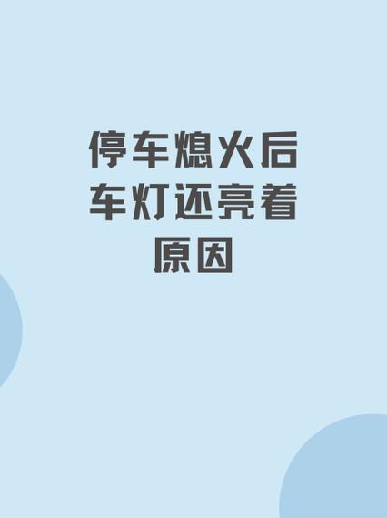 车停几天车灯怎么忽然亮了