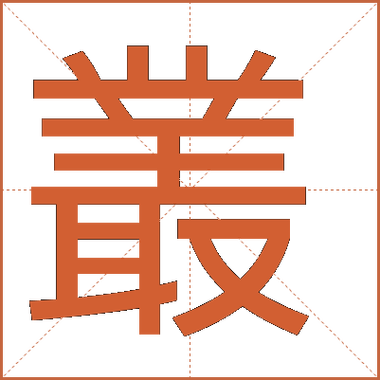 两个丛的读音