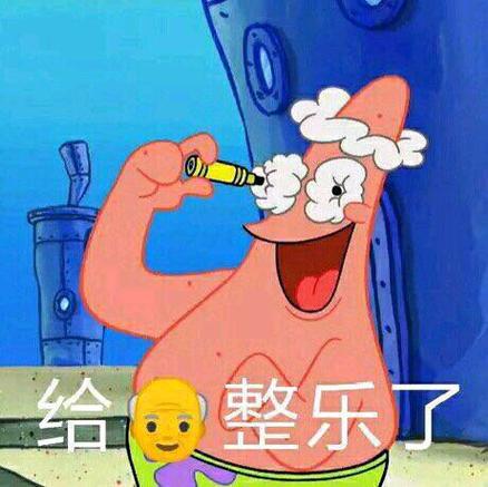 给爷乐一个表情包
