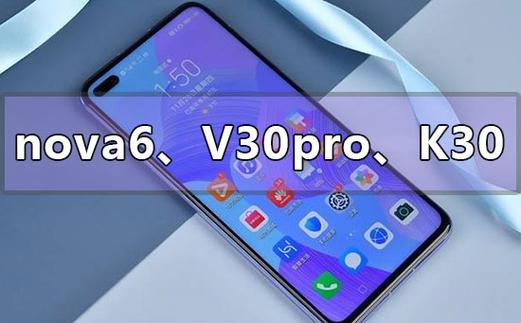 荣耀v30pro和nova6