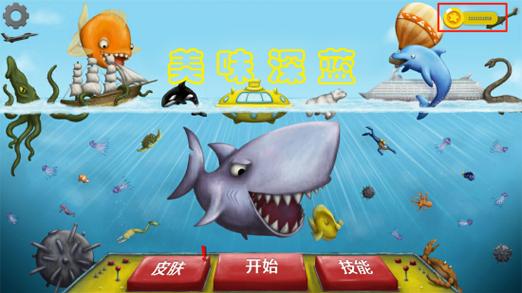 美味深蓝无限金币版缩略图