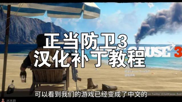 正当防卫3中文补丁教程
