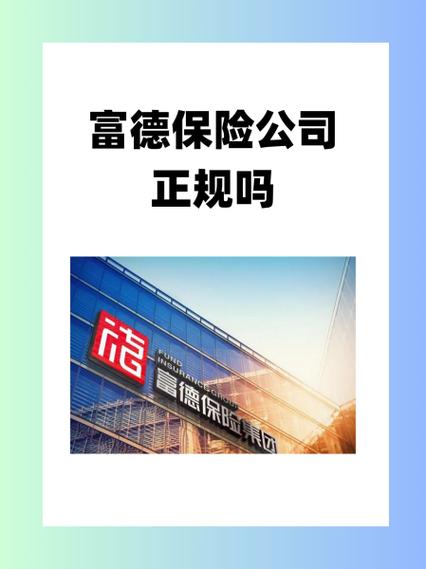 富德保险公司电话截图