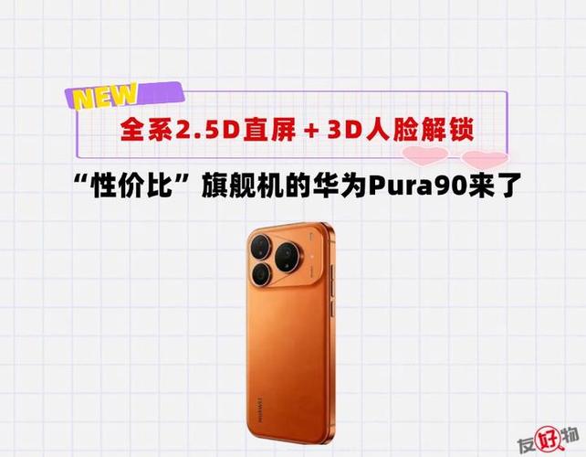 华为pura90参数配置详细