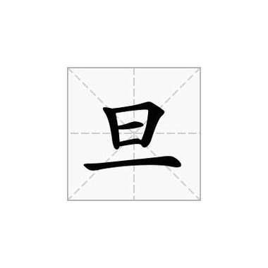 旦字加添一笔组成三个字