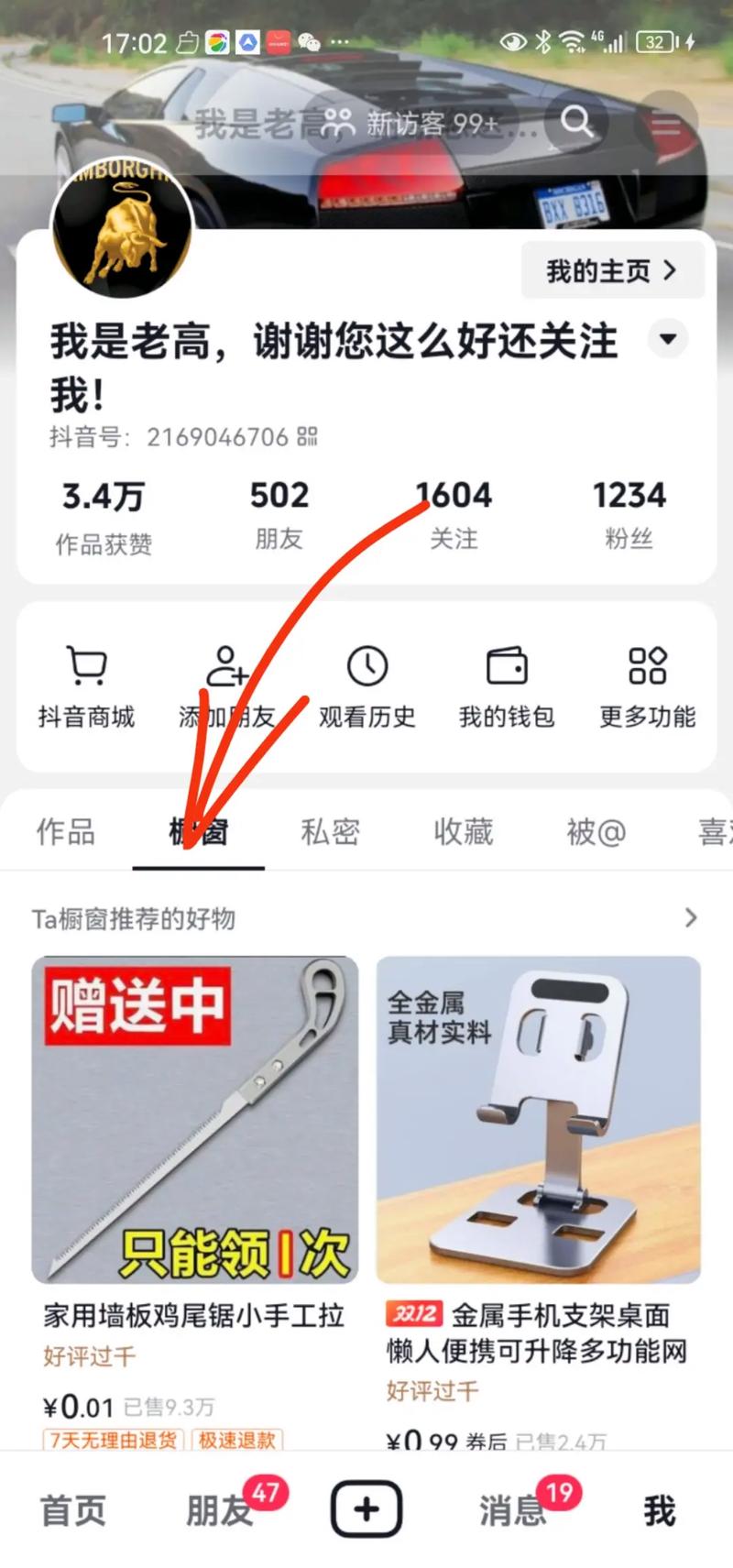 抖音上的商品橱窗怎么弄