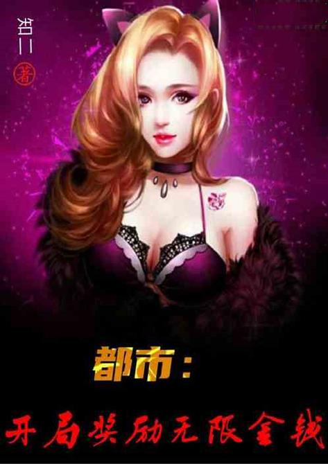 都市:开局奖励3.5亿美金